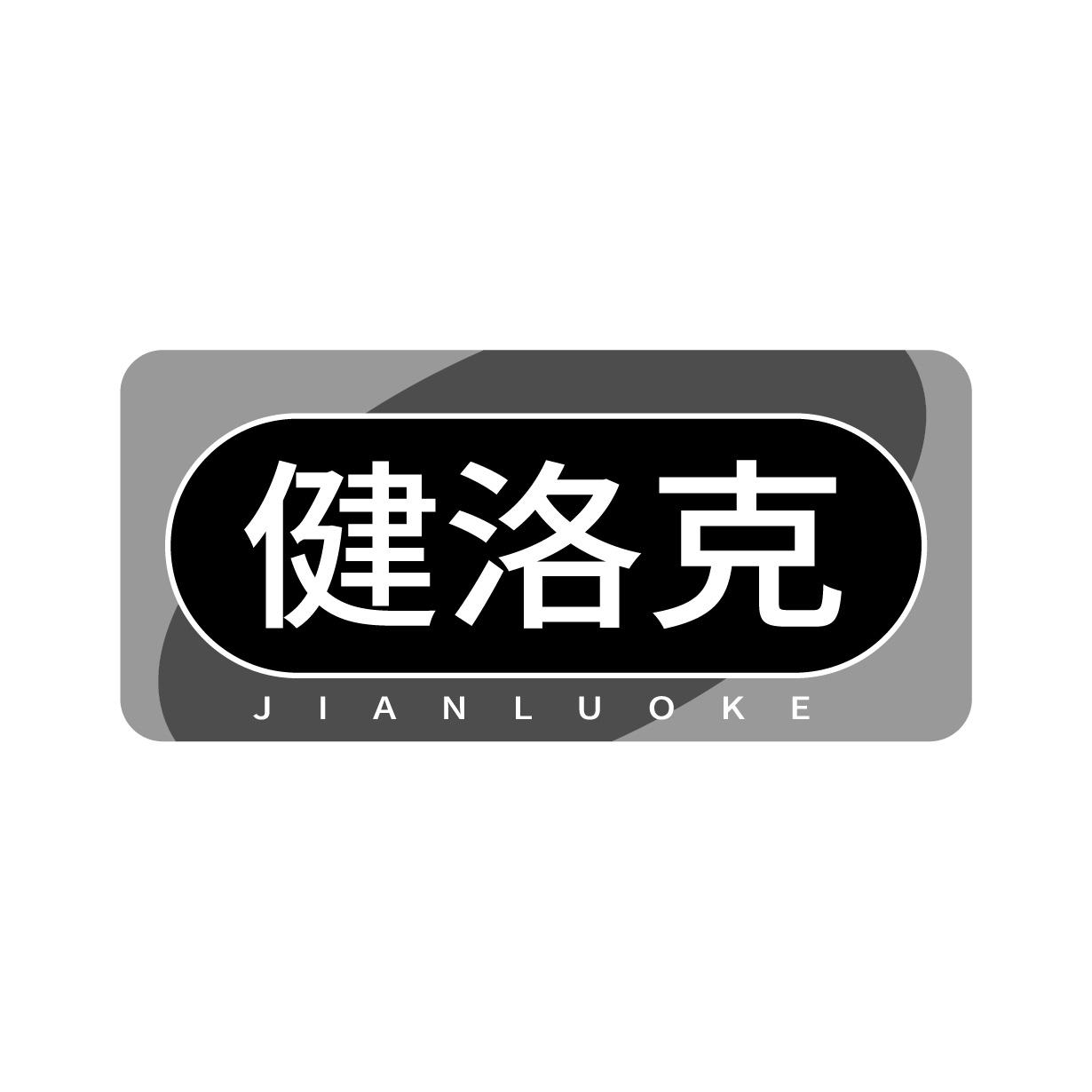 健洛克