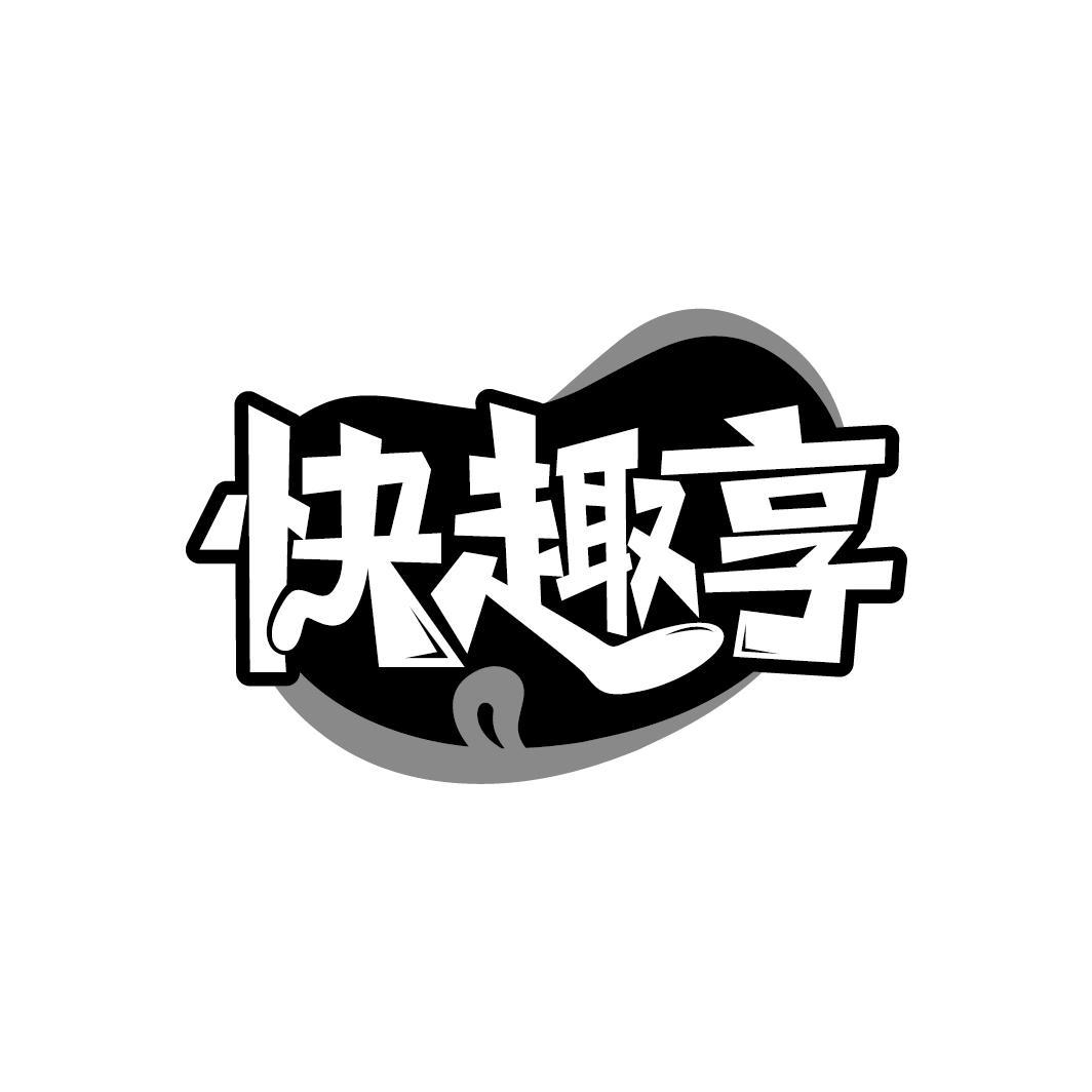 快趣享