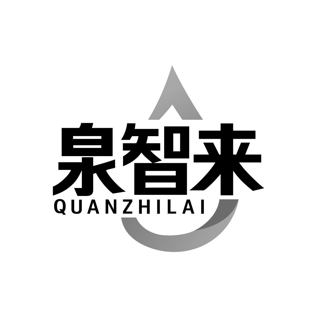 泉智来