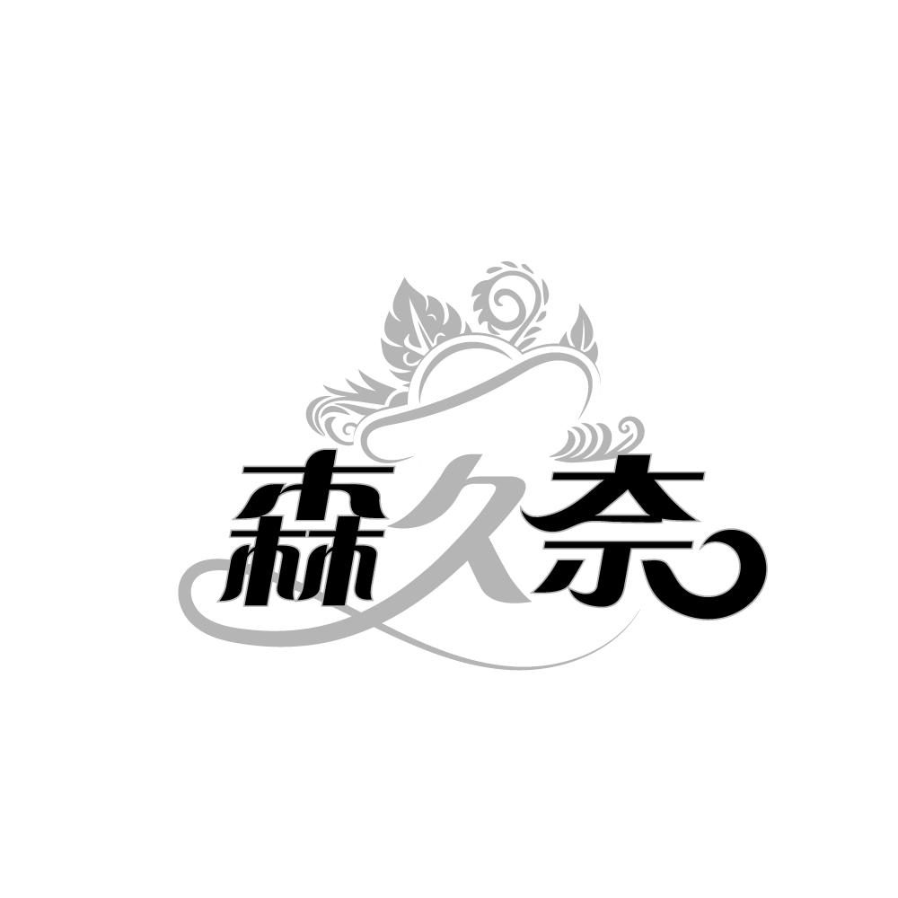 森久奈