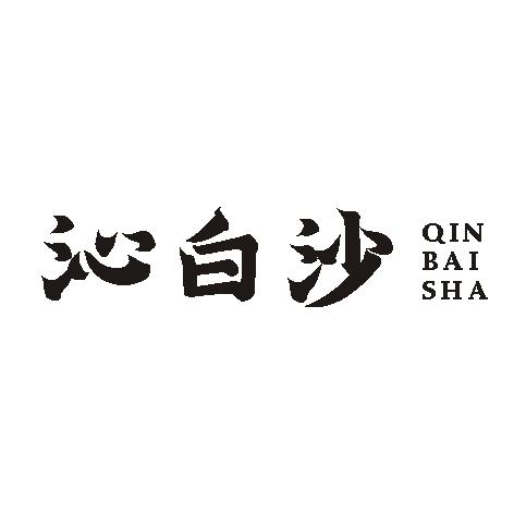 沁白沙