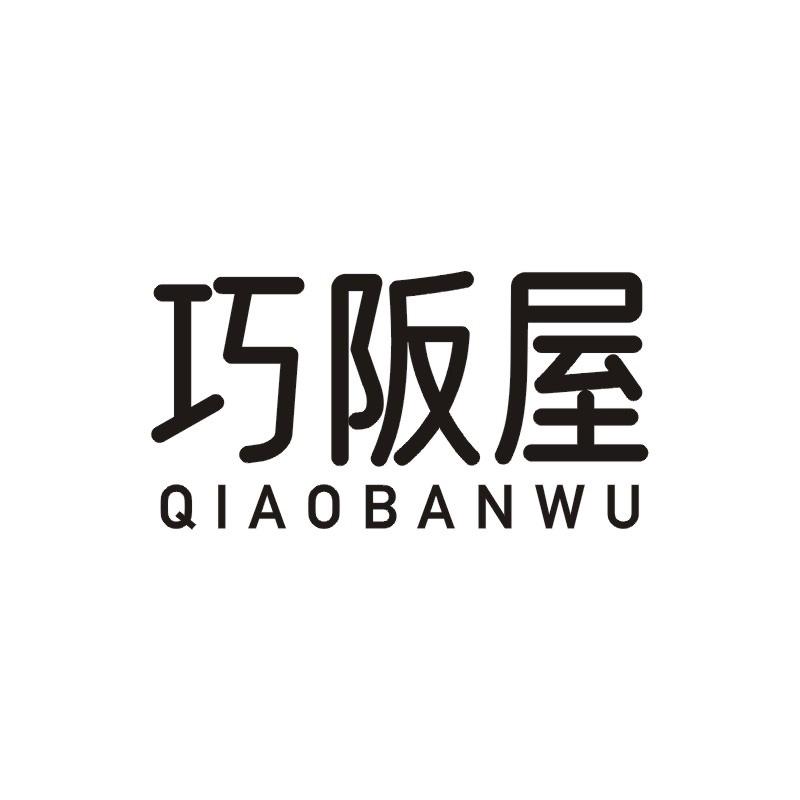 巧阪屋
