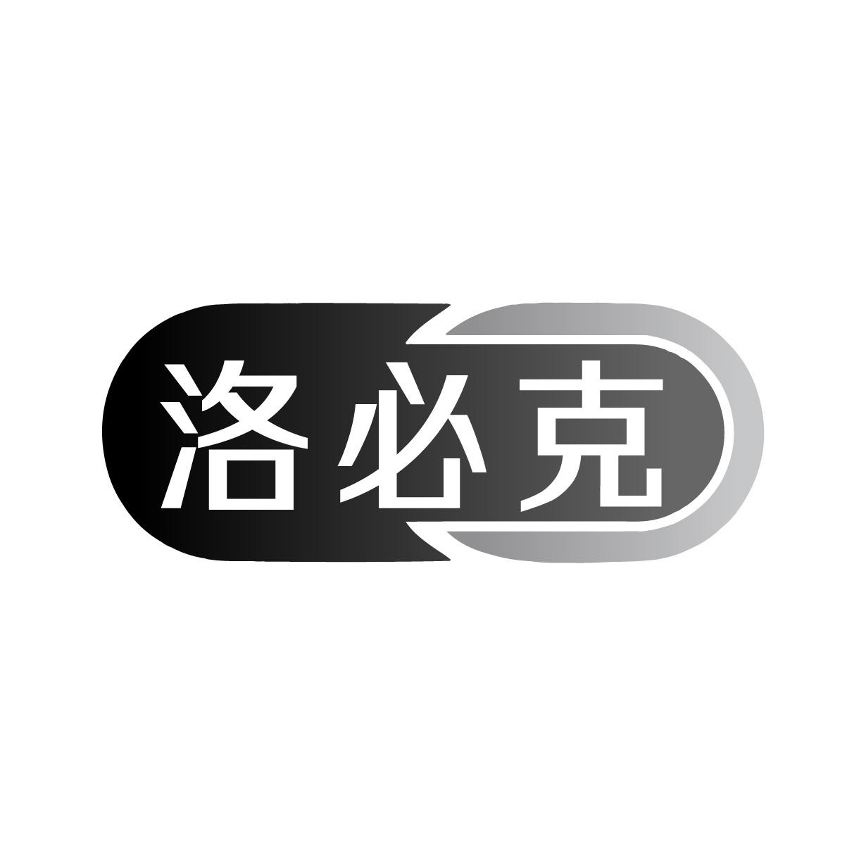 洛必克