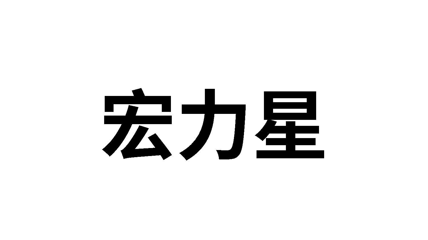 宏力星