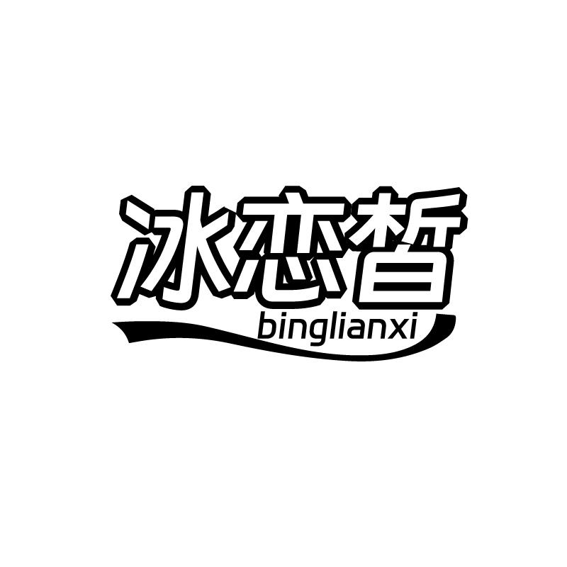 冰恋皙