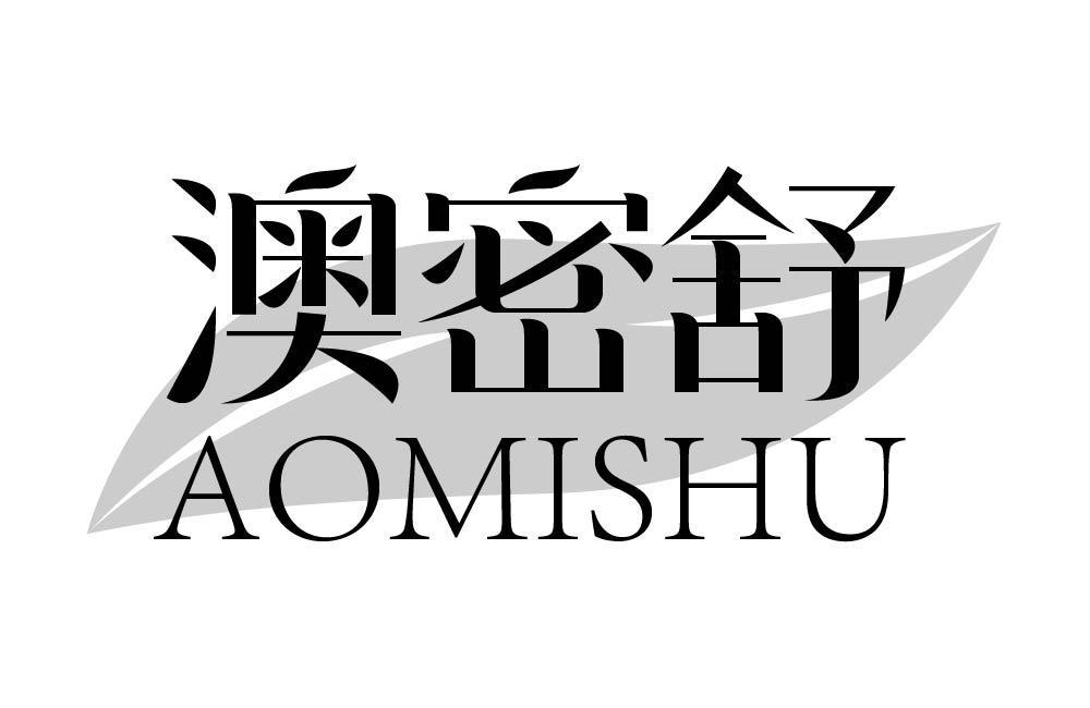 澳密舒