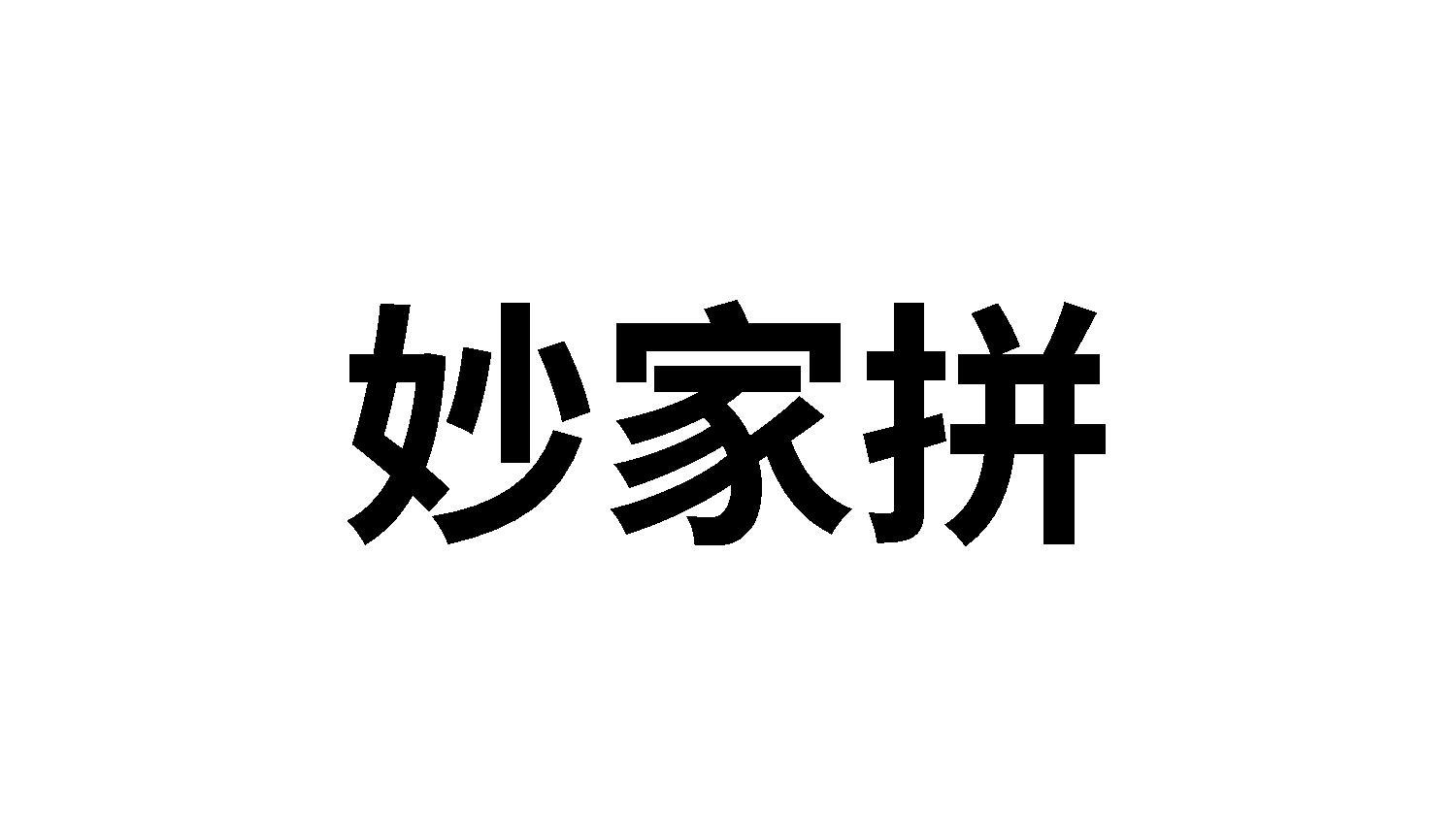 妙家拼