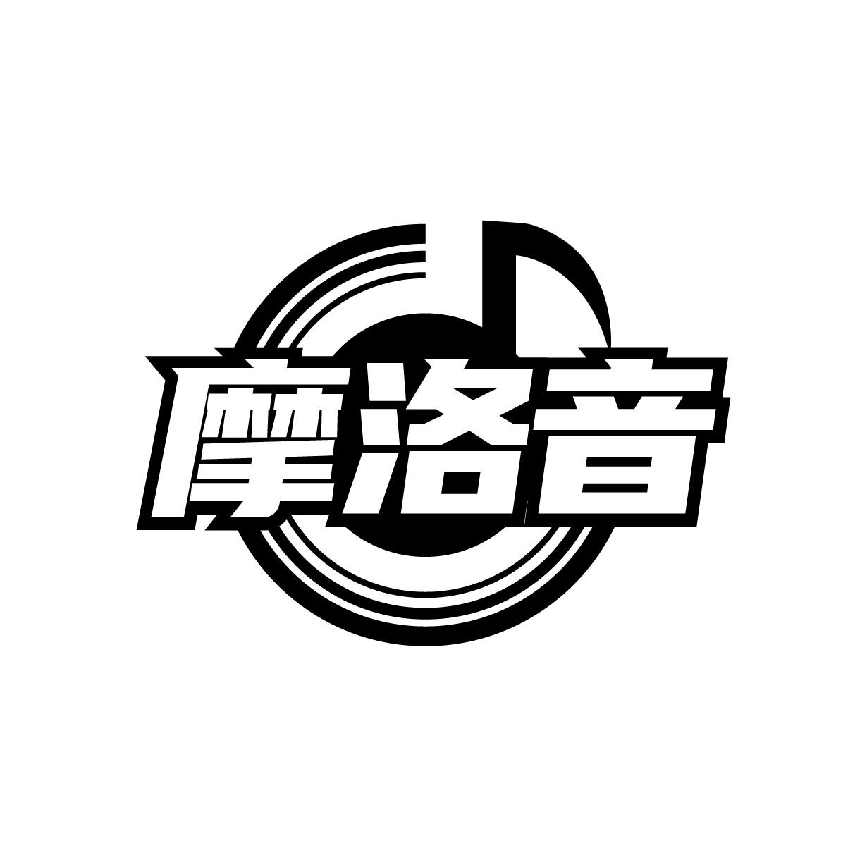 摩洛音