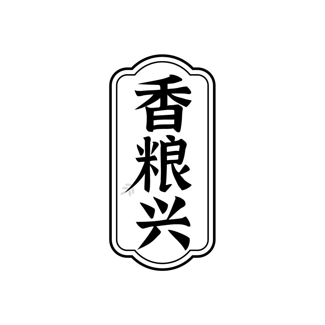香粮兴