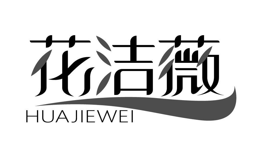 花洁薇