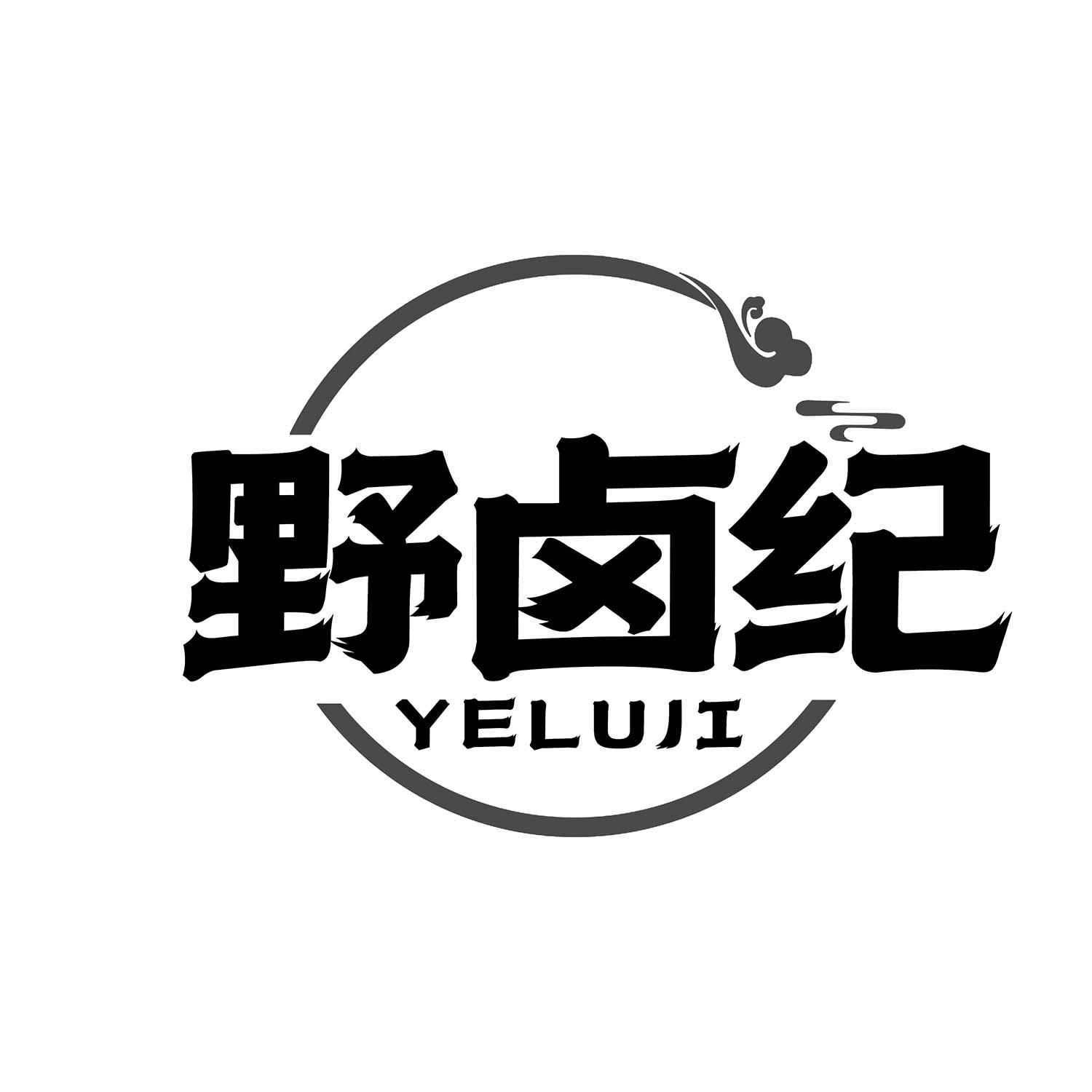 野卤纪