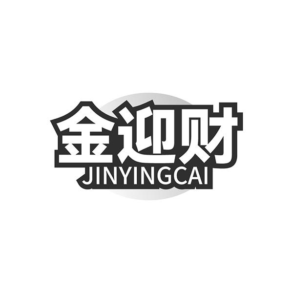 金迎财