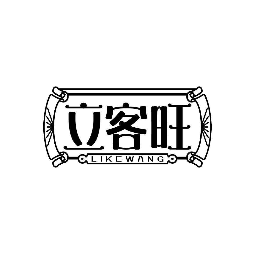 立客旺
