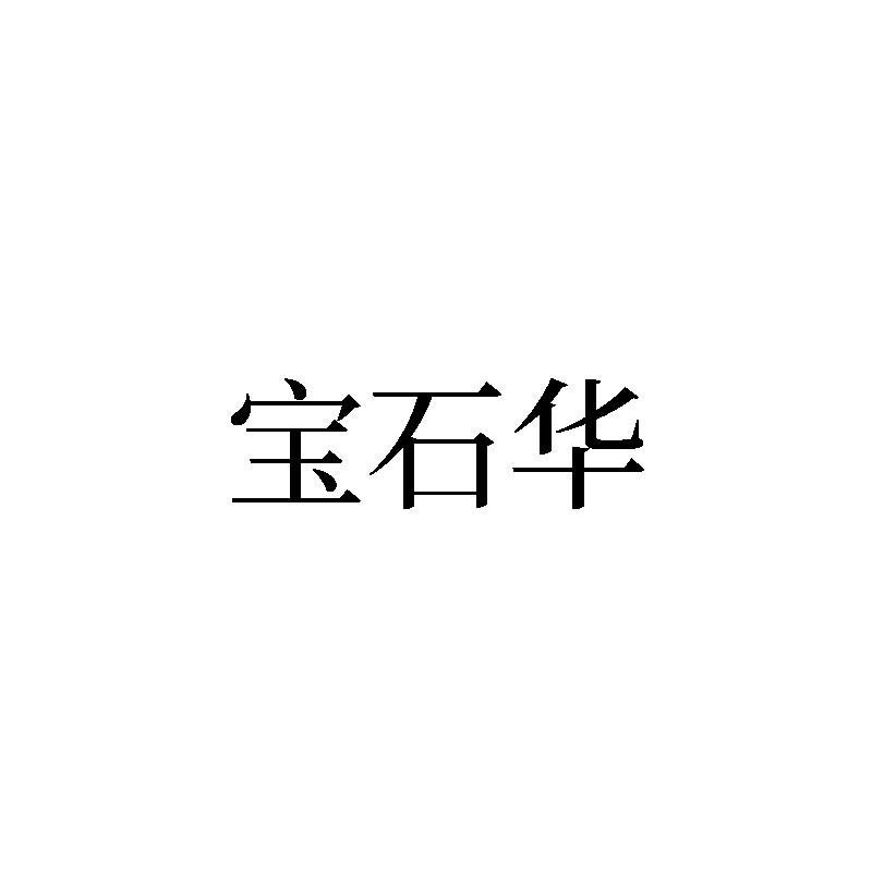 宝石华