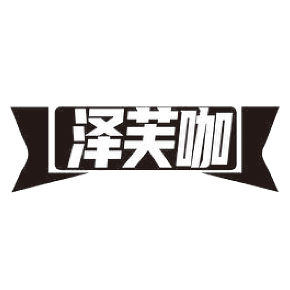 泽芙咖