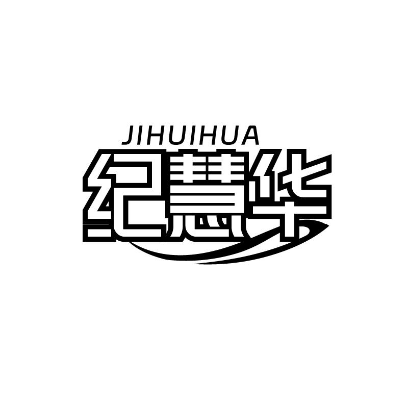 纪慧华