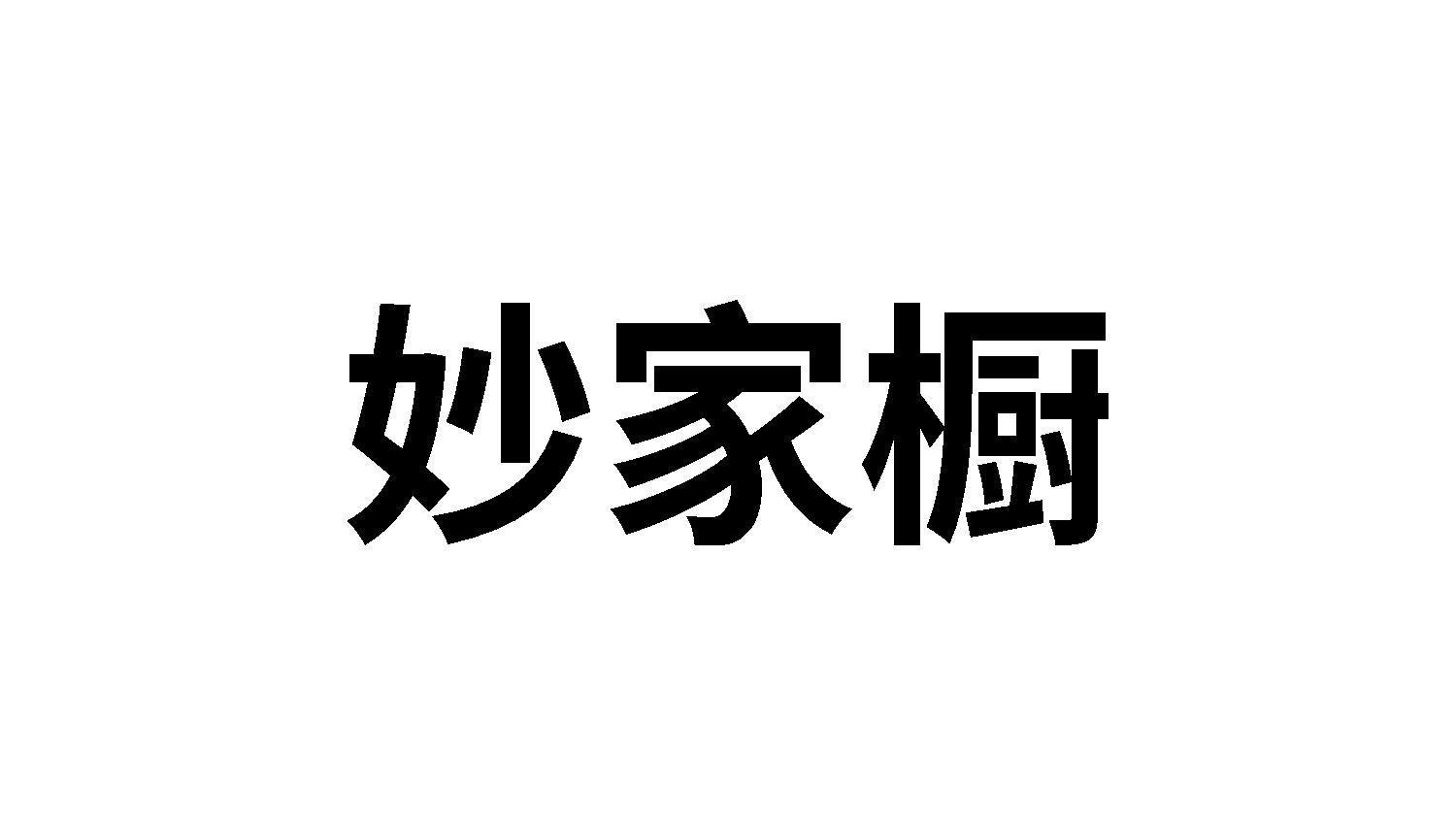 妙家橱
