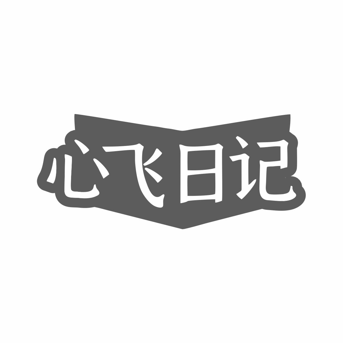 心飞日记