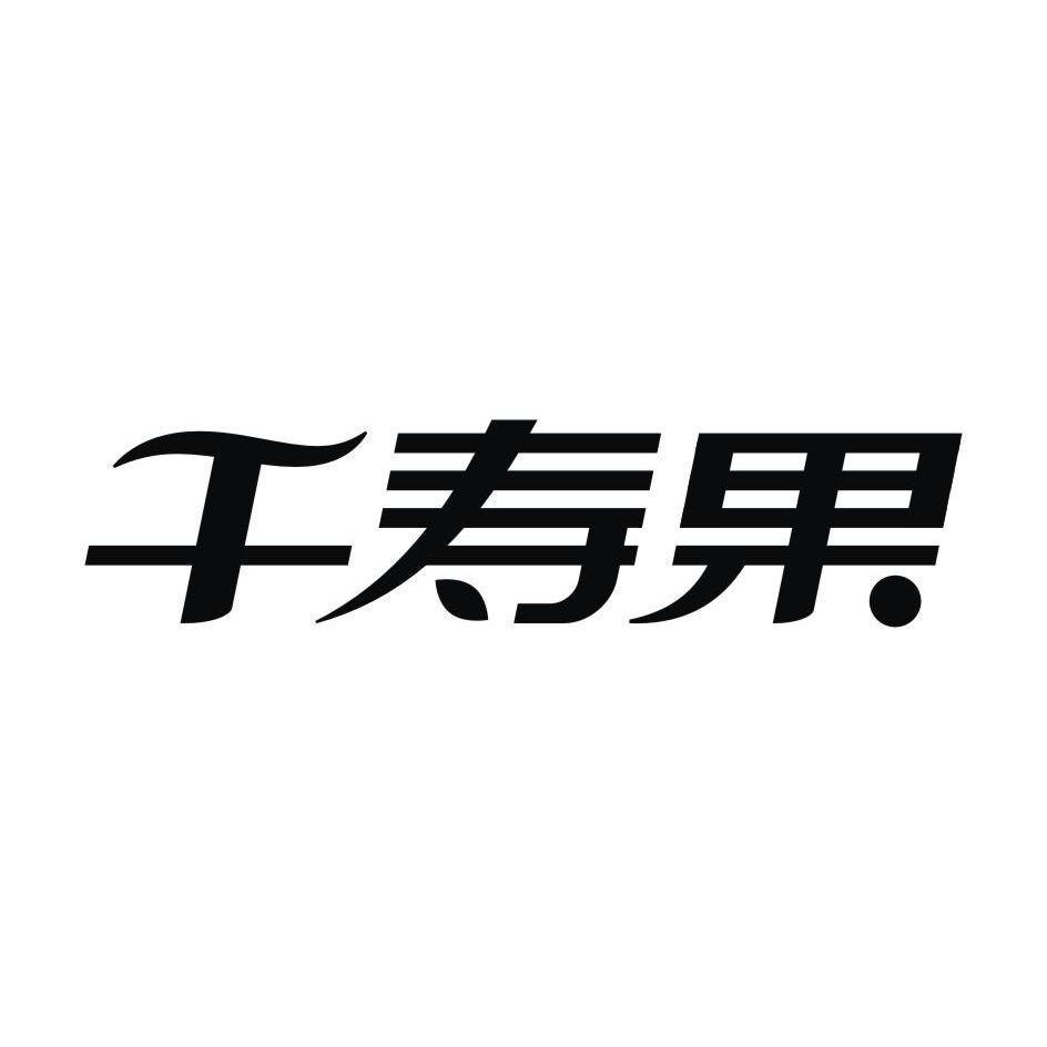 千寿果