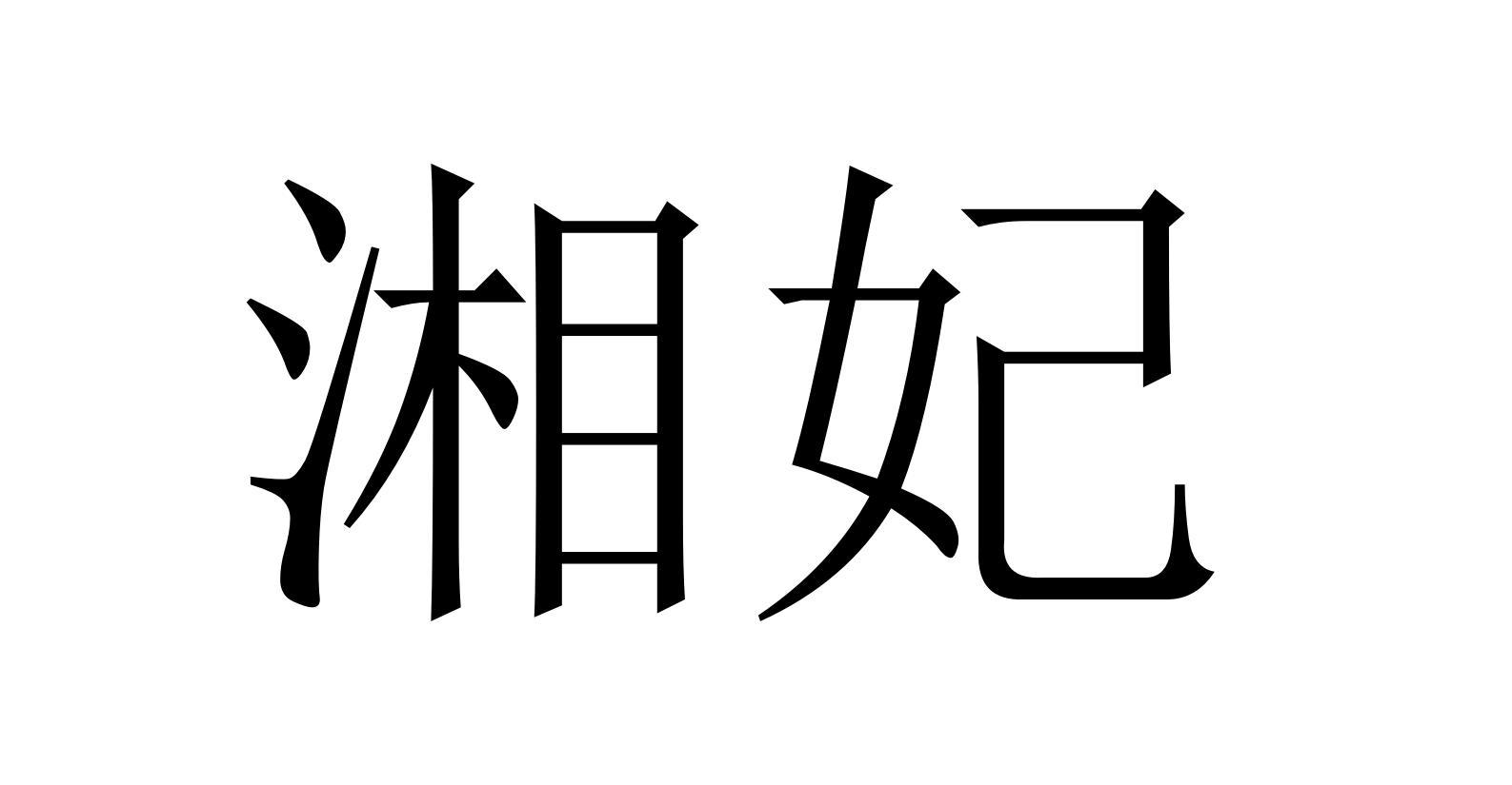湘妃