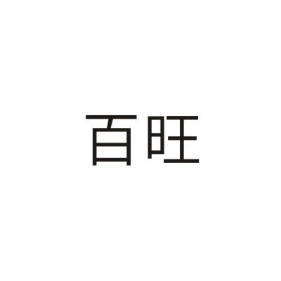 百旺