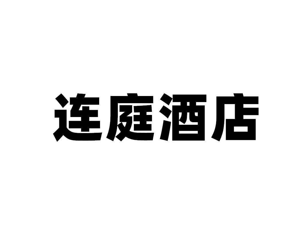 连庭酒店