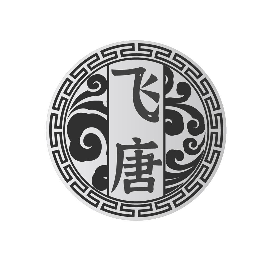 飞唐