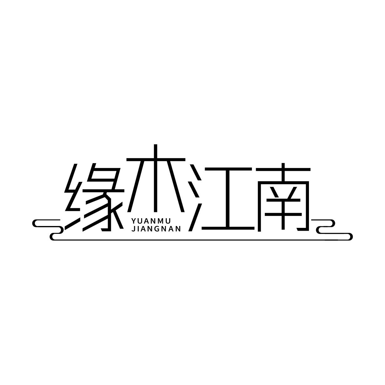缘木江南