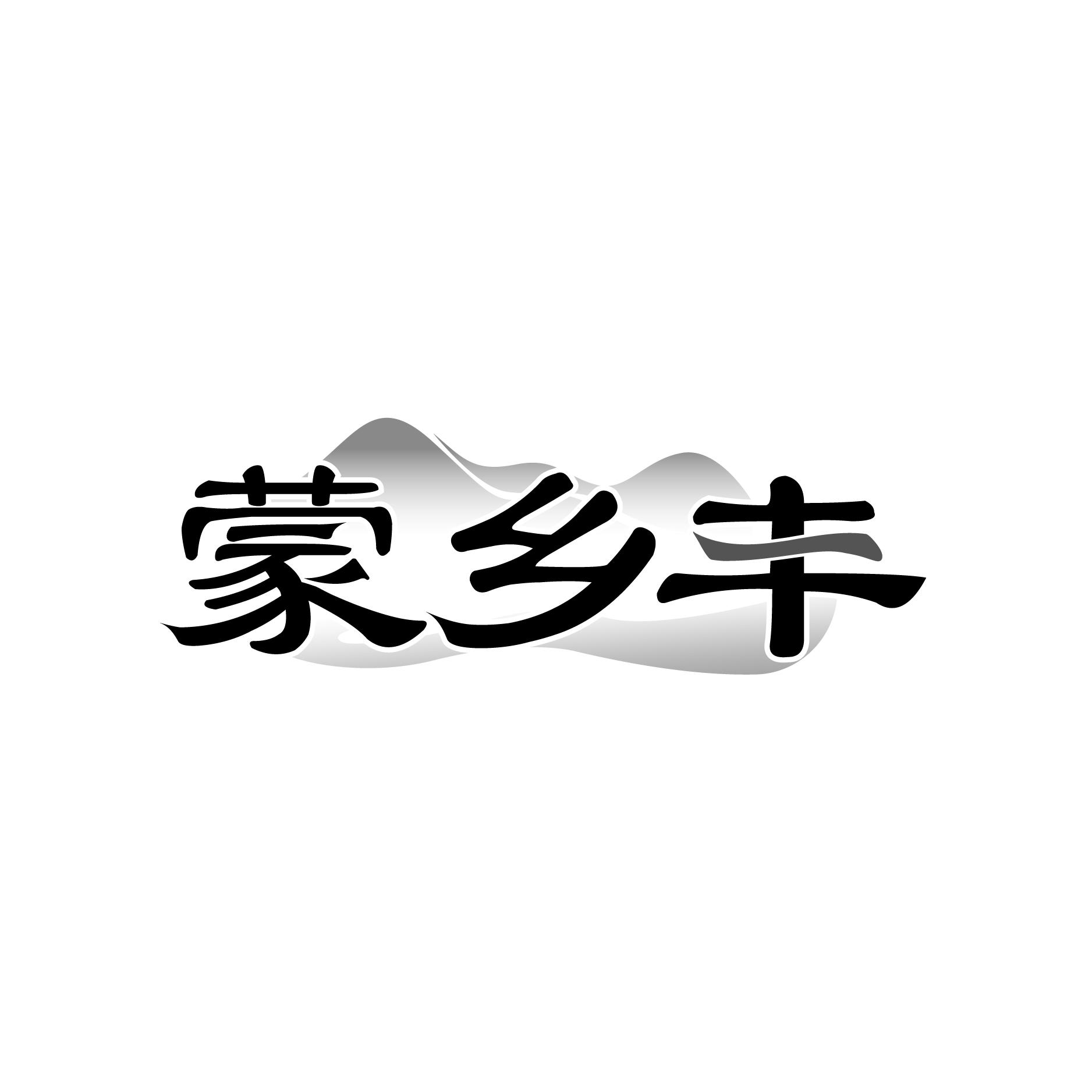 蒙乡丰