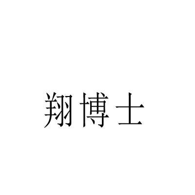 翔博士
