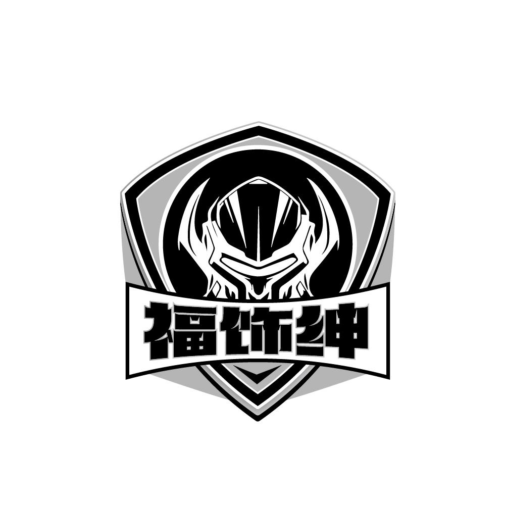 福饰绅