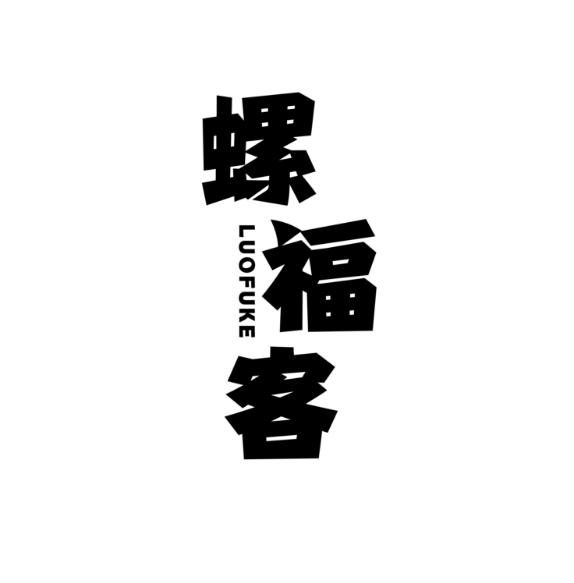 螺福客