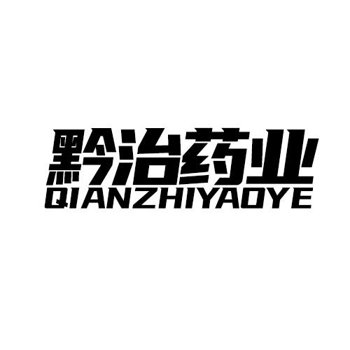 黔治药业