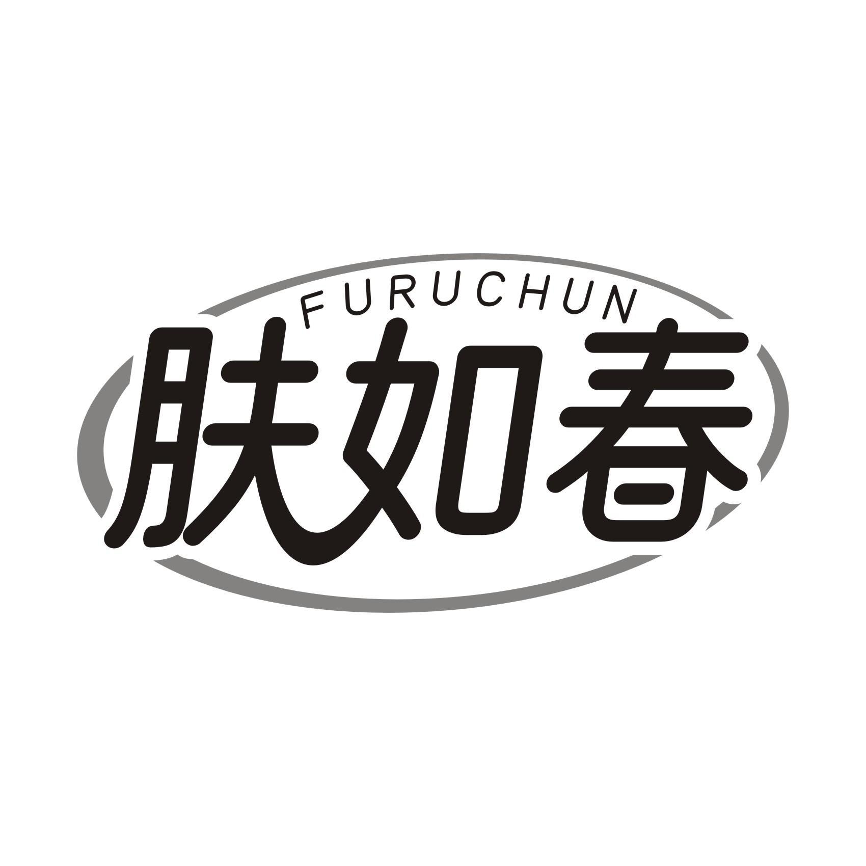 肤如春