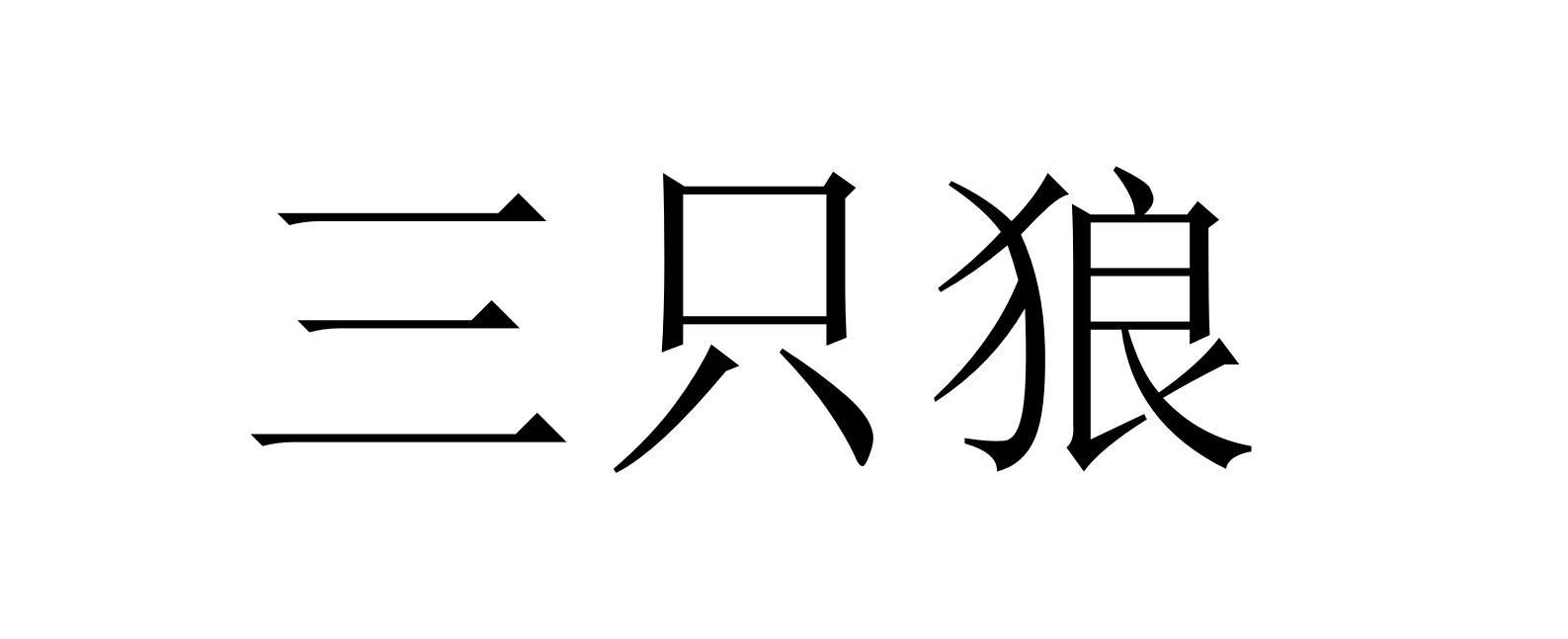 三只狼