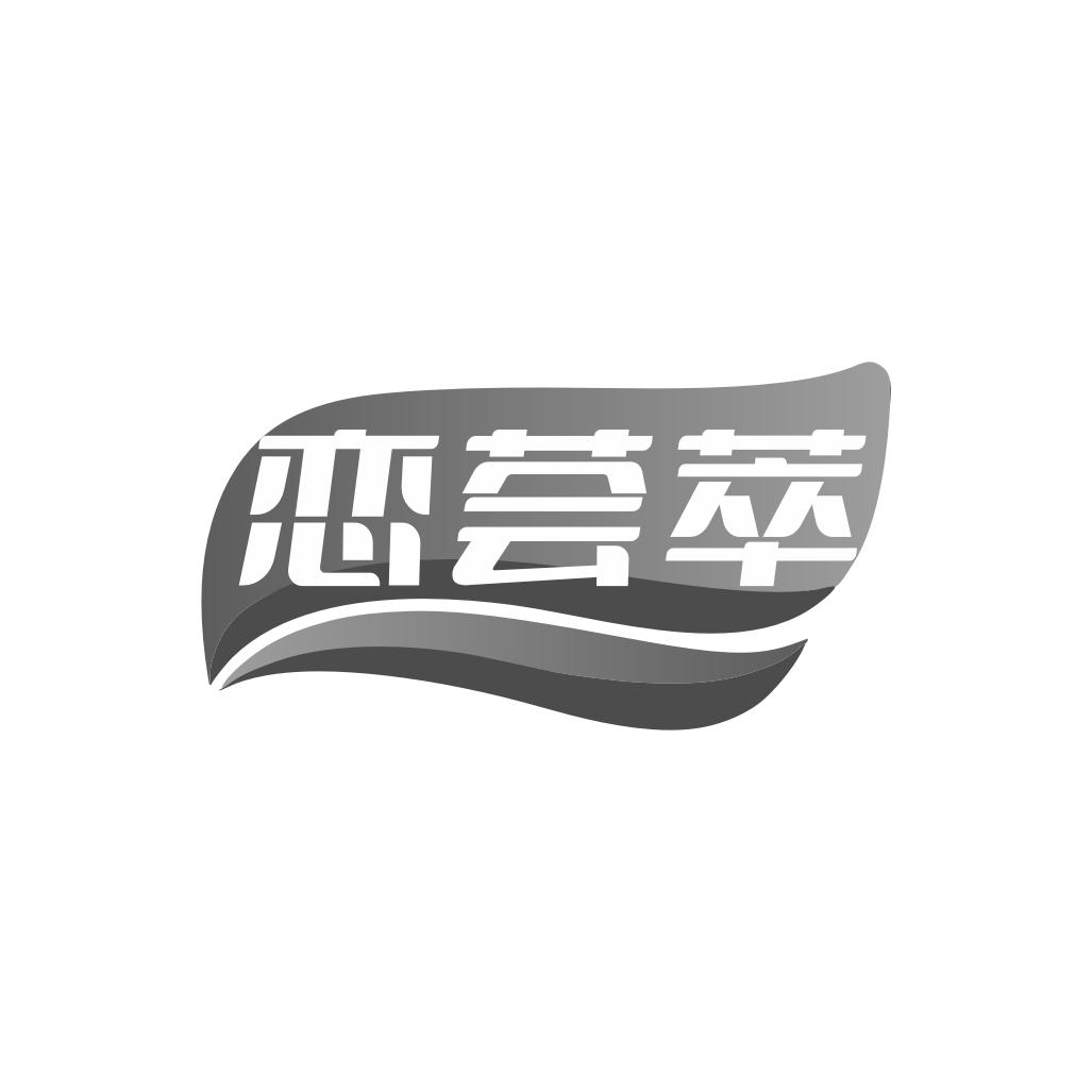 恋荟萃