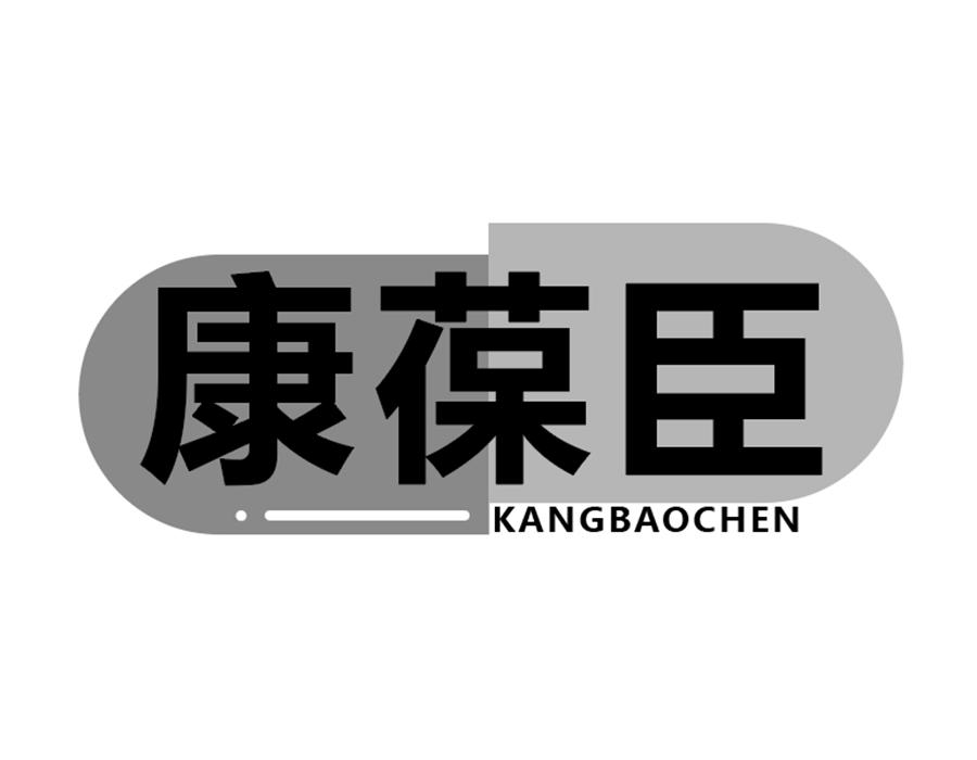 康葆臣