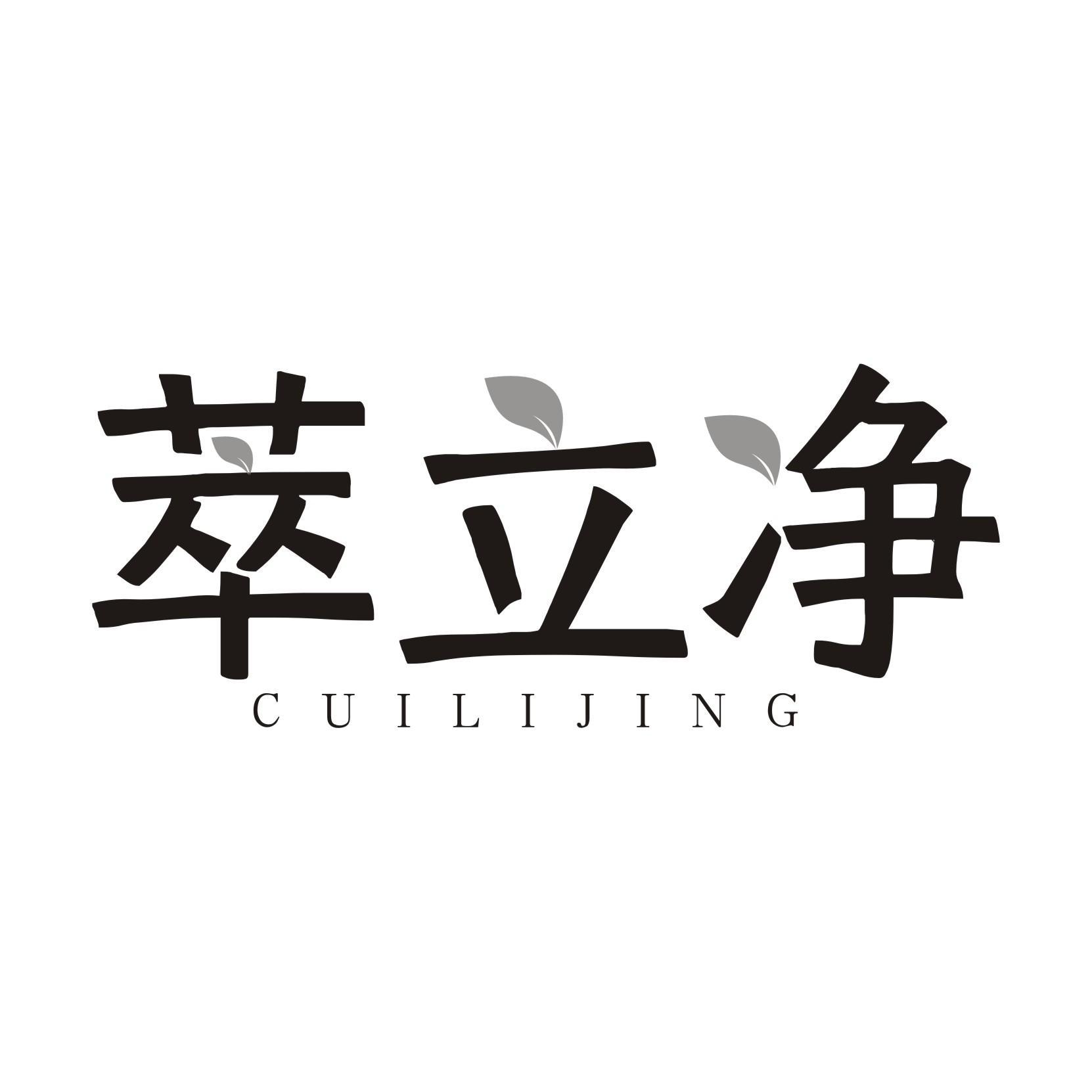 萃立净