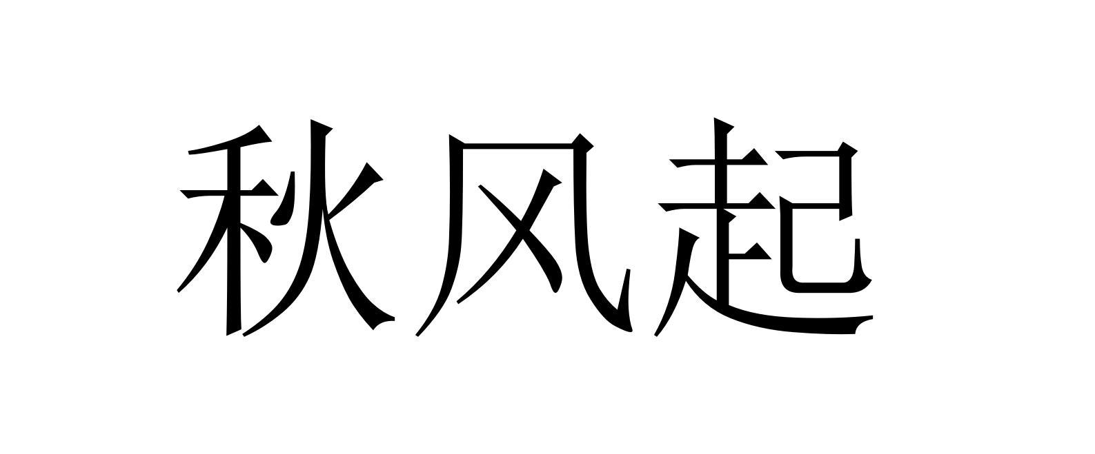 秋风起