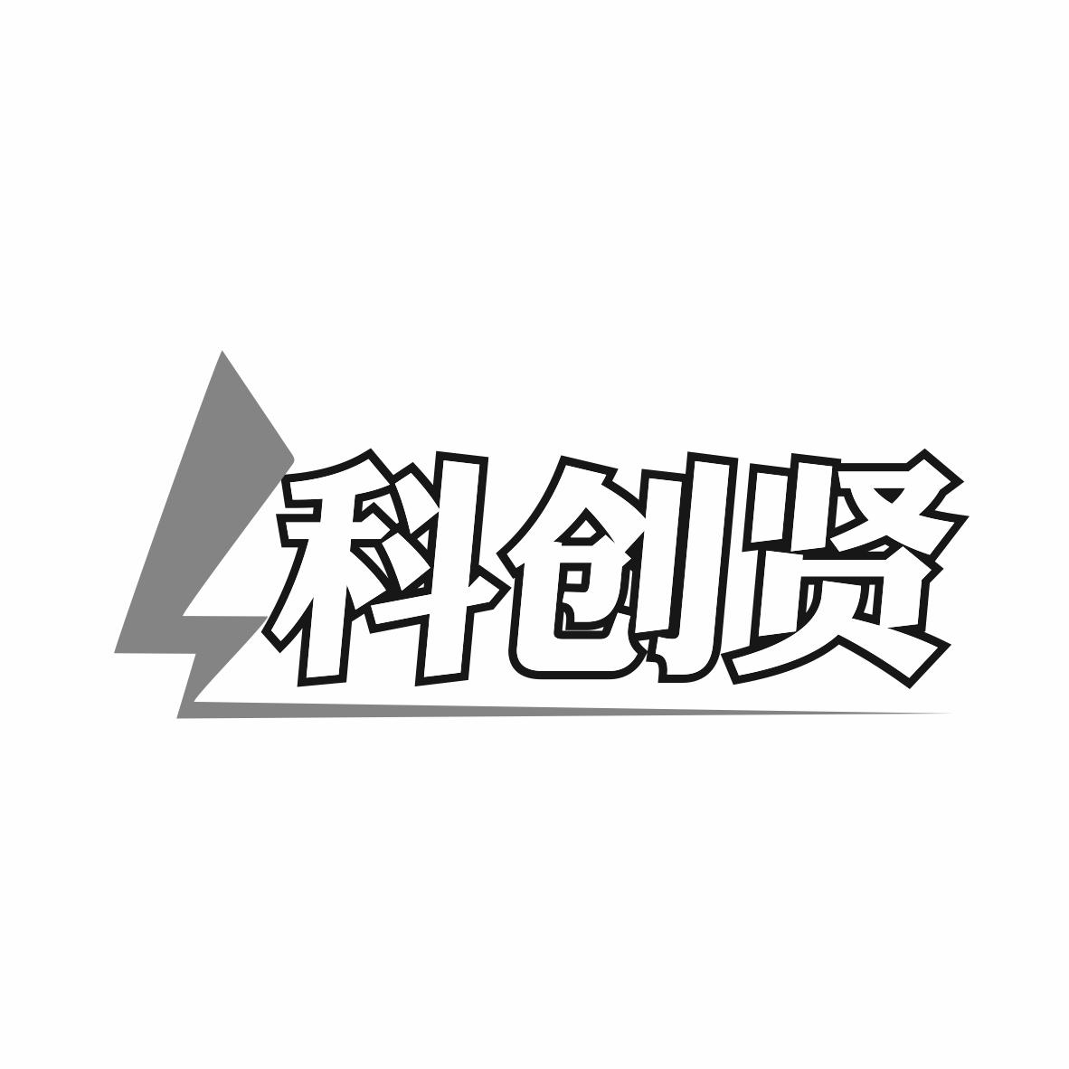 科创贤