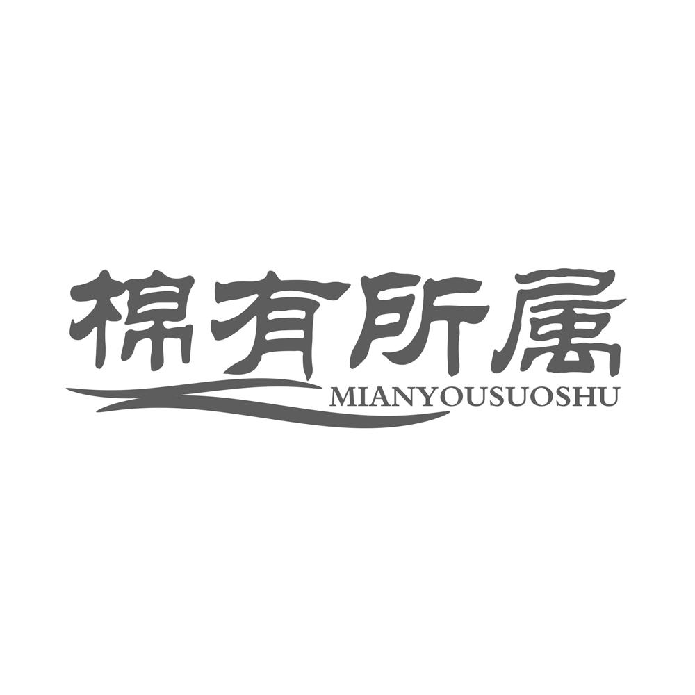 棉有所属