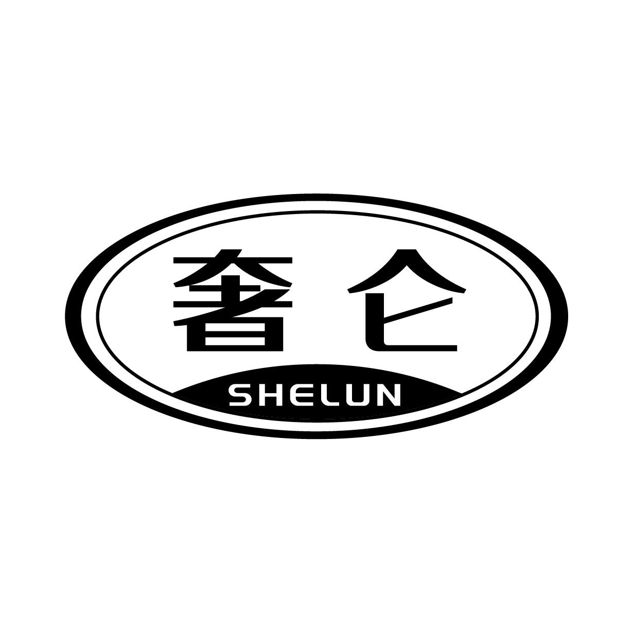 奢仑