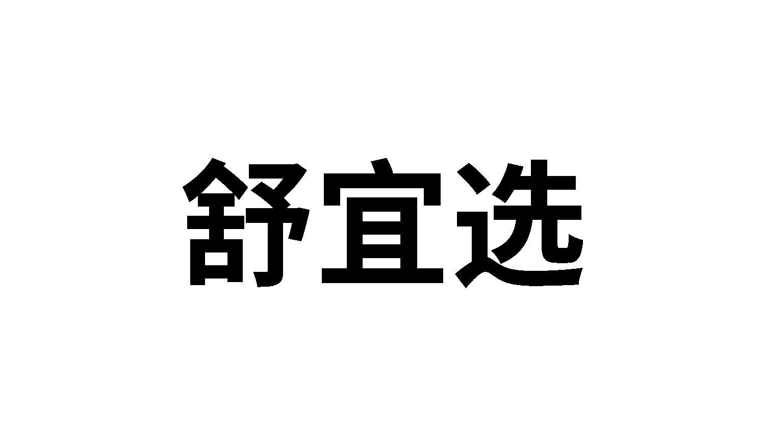 舒宜选