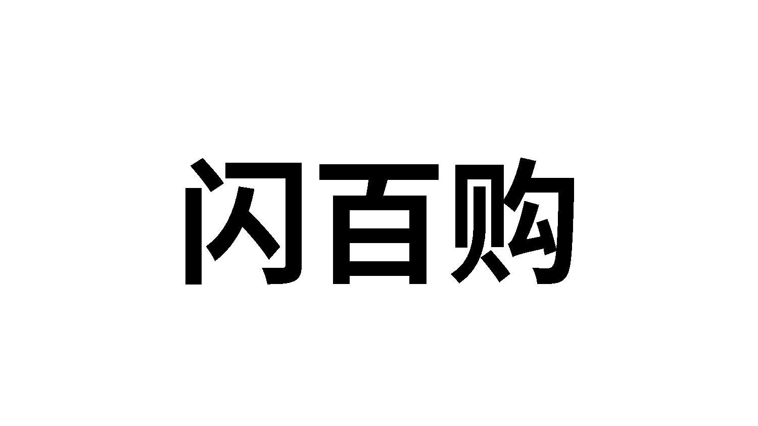 闪百购