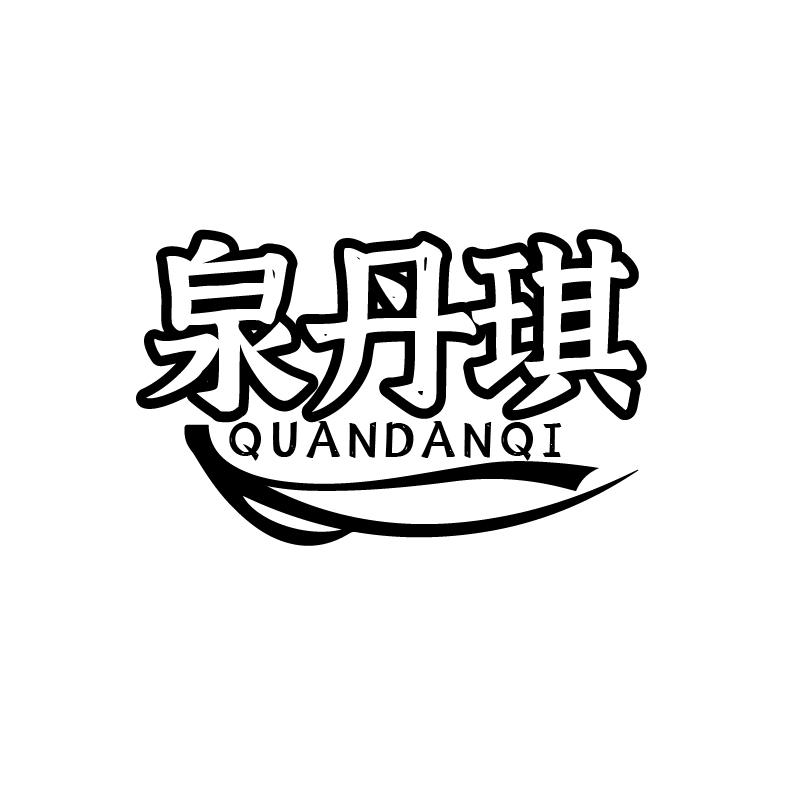 泉丹琪