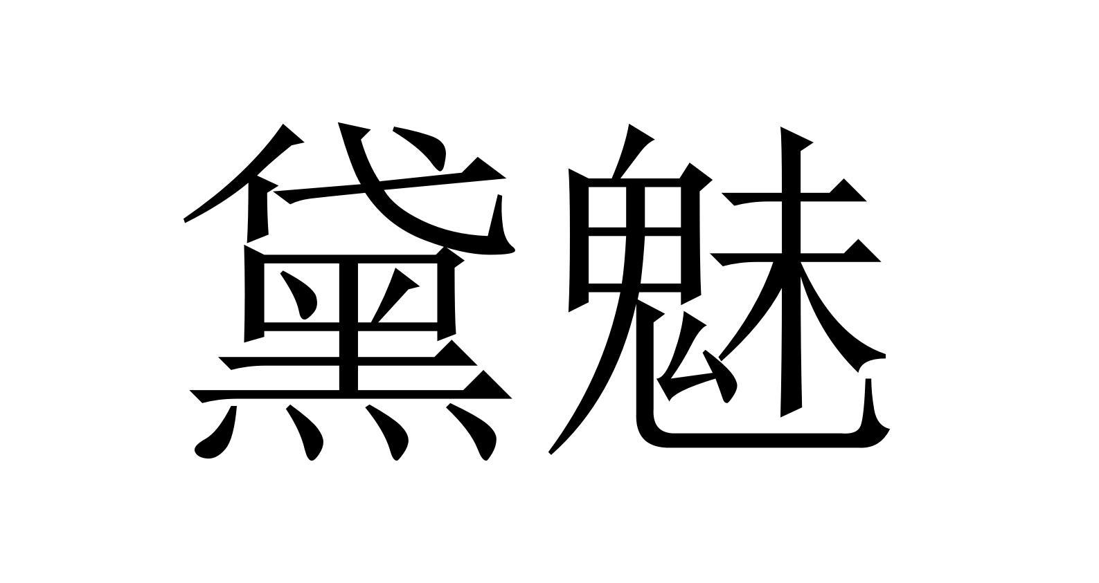 黛魅