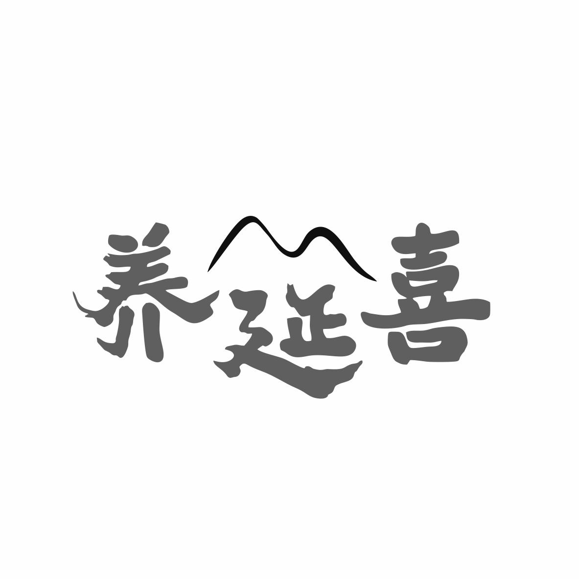 养延喜