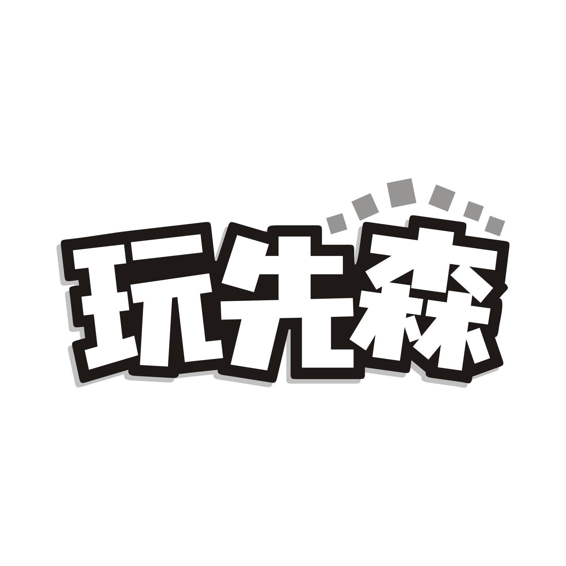 玩先森