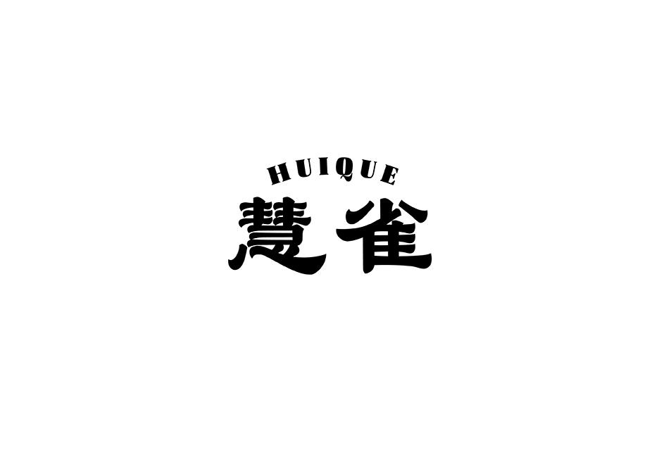 慧雀