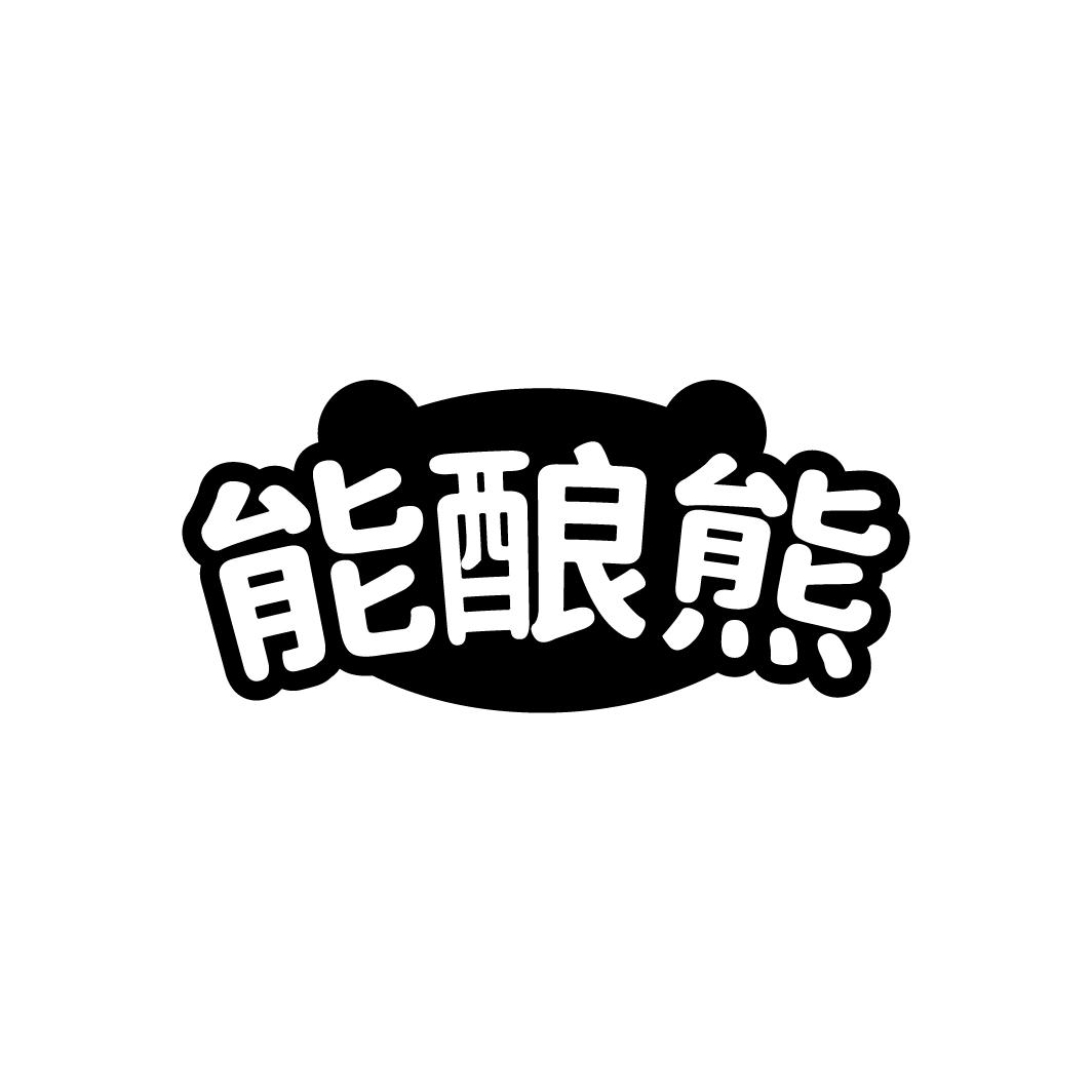 能酿熊